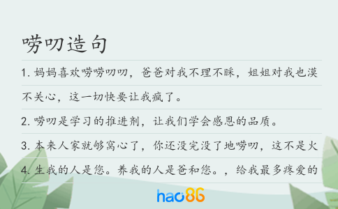 嘮叨造句