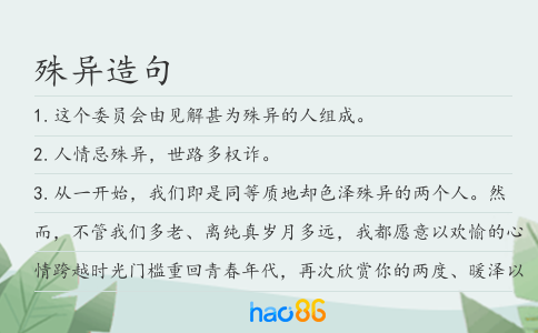 殊異造句