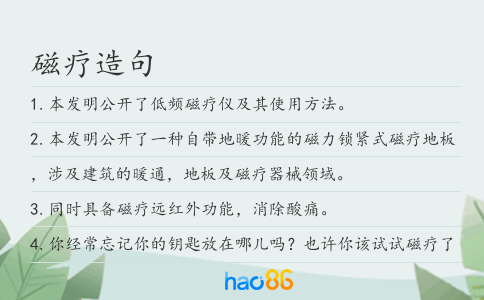 磁療造句