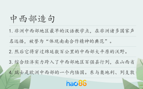 中西部造句
