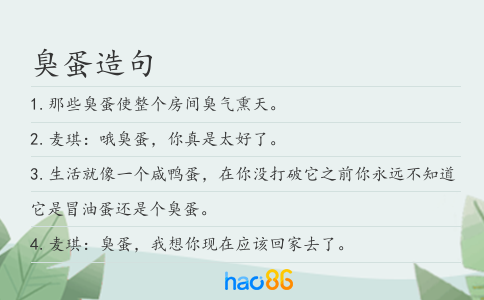 臭蛋造句