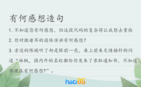 有何感想造句