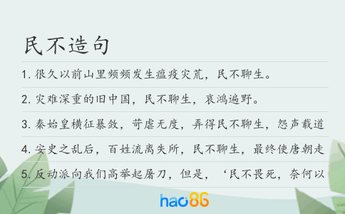 民不造句