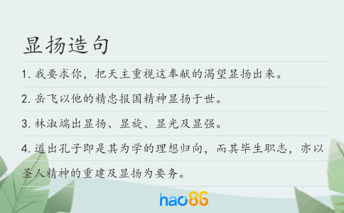 顯揚造句