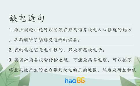 缺電造句