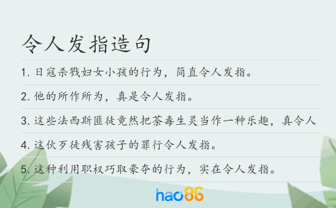 令人發指造句