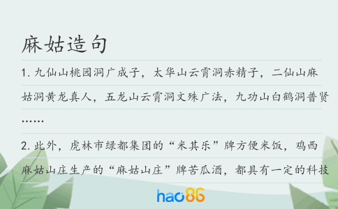 麻姑造句