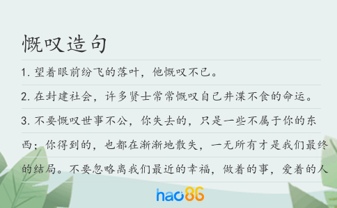 慨嘆造句