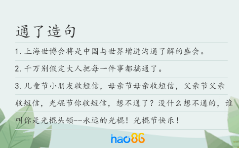 通了造句