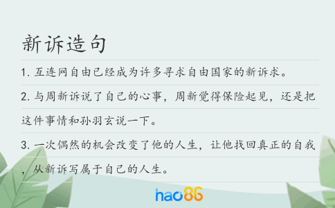 新訴造句