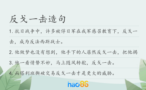 反戈一擊造句