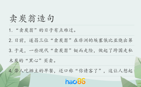 賣炭翁造句