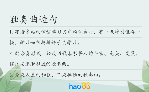 獨(dú)奏曲造句