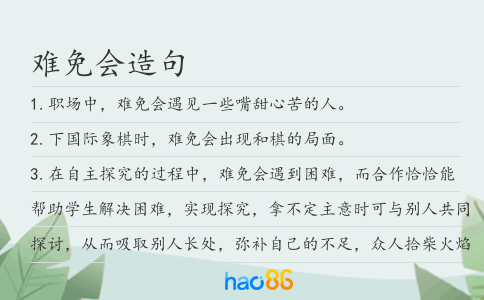 難免會(huì)造句
