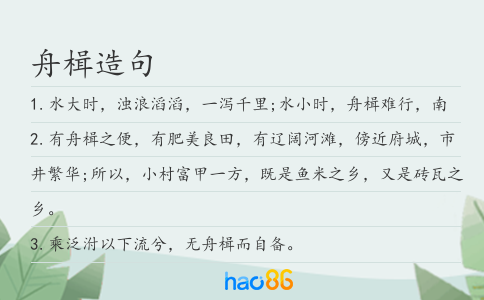 舟楫造句
