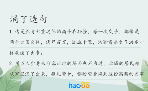 涌了造句