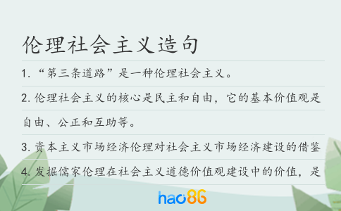 倫理社會(huì)主義造句