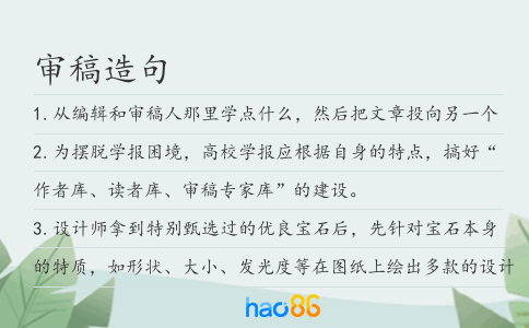 審稿造句
