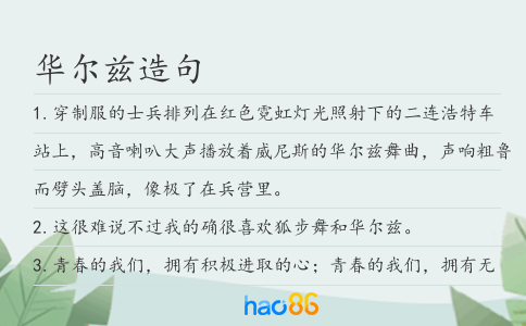 華爾茲造句