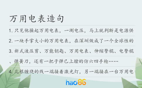 萬用電表造句
