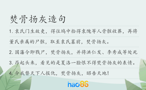 焚骨揚灰造句