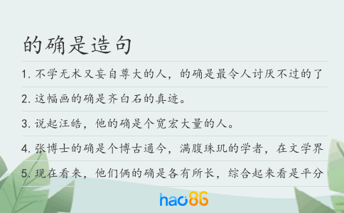 的確是造句