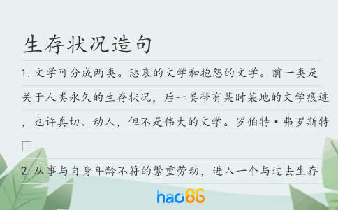 生存狀況造句