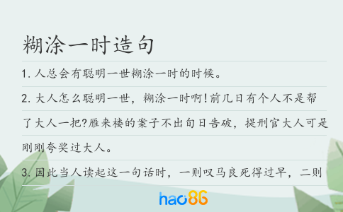 糊涂一時(shí)造句