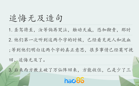 追悔無及造句