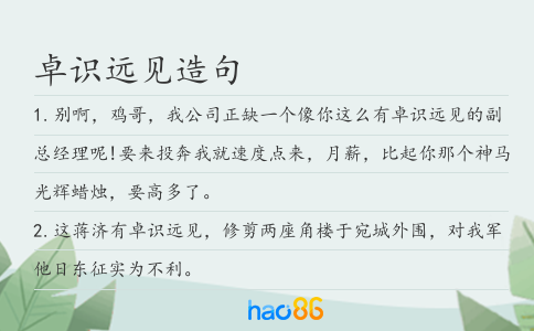 卓識遠見造句