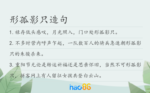 形孤影只造句