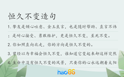 恒久不變造句