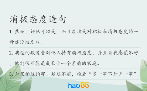 消極態度造句