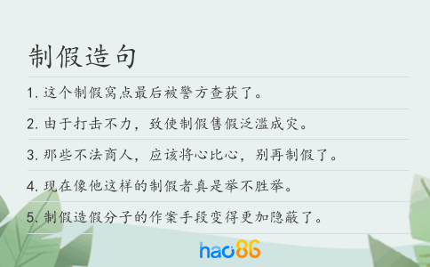 制假造句