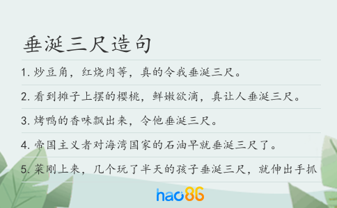 垂涎三尺造句