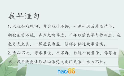 我早造句