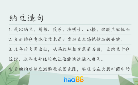 納豆造句