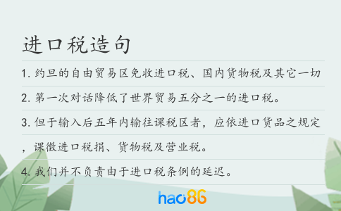 進口稅造句
