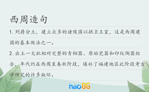 西周造句