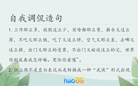 自我調侃造句