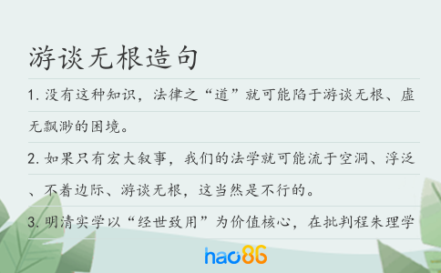 游談無根造句