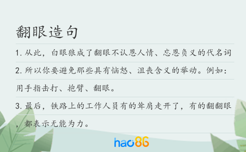 翻眼造句