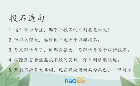 投石造句