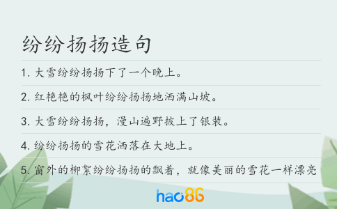 紛紛揚揚造句