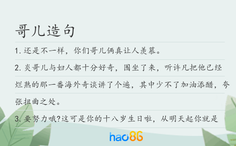 哥兒造句