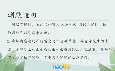 淵默造句