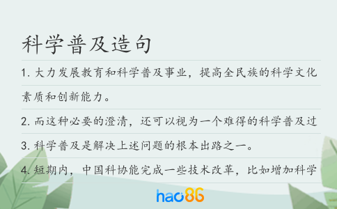 科學普及造句