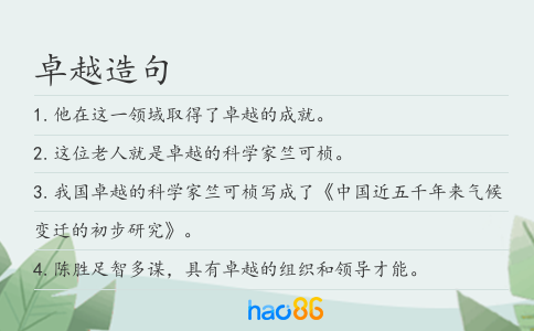 卓越造句