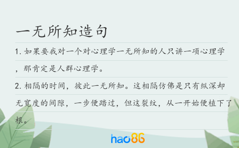 一無所知造句