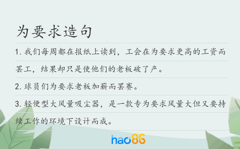 為要求造句